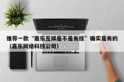 推荐一款“嘉乐互娱是不是有挂”确实是有的（嘉乐网络科技公司）
