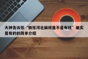 大神告诉你“微乐河北麻将是不是有挂”确实是有的的简单介绍