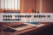 实测教程“科乐麻将有挂吗”确实是有的（科乐麻将玩法攻略）