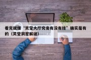 看完就懂“灵莹大厅究竟有没有挂”确实是有的（灵莹洞窟解谜）