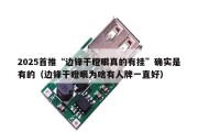 2025首推“边锋干瞪眼真的有挂”确实是有的（边锋干瞪眼为啥有人牌一直好）