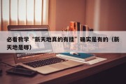 必看教学“新天地真的有挂”确实是有的（新天地是哪）