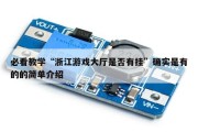 必看教学“浙江游戏大厅是否有挂”确实是有的的简单介绍