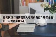 看完就懂“随便玩三大哈真的有挂”确实是有的（三大哈是什么）