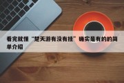看完就懂“楚天游有没有挂”确实是有的的简单介绍