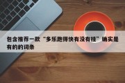 包含推荐一款“多乐跑得快有没有挂”确实是有的的词条