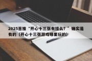 2025首推“开心十三张有挂么？”确实是有的（开心十三张游戏哪里玩的）