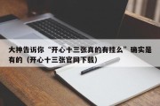 大神告诉你“开心十三张真的有挂么”确实是有的（开心十三张官网下载）
