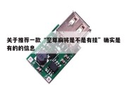 关于推荐一款“至尊麻将是不是有挂”确实是有的的信息