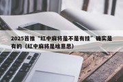 2025首推“红中麻将是不是有挂”确实是有的（红中麻将是啥意思）