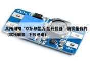 众所周知“欢乐联盟万能开挂器”确实是有的（欢乐联盟  下载通道）