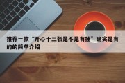 推荐一款“开心十三张是不是有挂”确实是有的的简单介绍