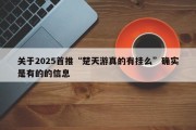 关于2025首推“楚天游真的有挂么”确实是有的的信息