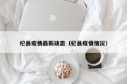 杞县关于1例新冠肺炎无症状感染者情况的通报(2022年5月9日)