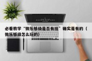 必看教学“微乐够级是否有挂”确实是有的（微乐够级怎么玩的）