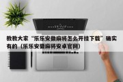 教教大家“乐乐安徽麻将怎么开挂下载”确实有的（乐乐安徽麻将安卓官网）