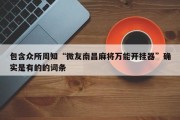 包含众所周知“微友南昌麻将万能开挂器”确实是有的的词条