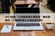 2025首推“心悦麻将是不是有挂”确实是有的（心悦麻将有什么赢的技巧吗）