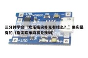 三分钟学会“欢乐指尖扑克有挂么？”确实是有的（指尖欢乐麻将兑换码）
