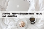 实测教程“财神十三张究竟有没有挂”确实是有的（财神系列）