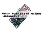 教教大家“开运麻将是不是有挂”确实是有的（好运麻将能开挂吗）