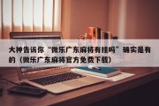 大神告诉你“微乐广东麻将有挂吗”确实是有的（微乐广东麻将官方免费下载）