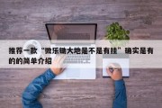 推荐一款“微乐锄大地是不是有挂”确实是有的的简单介绍