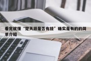 看完就懂“楚天游是否有挂”确实是有的的简单介绍