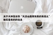 关于大神告诉你“大凉山跑得快真的有挂么”确实是有的的信息