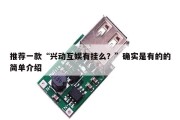 推荐一款“兴动互娱有挂么？”确实是有的的简单介绍