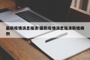 最新疫情消息福清：最新疫情消息福清新增病例