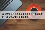 三分钟学会“开心十三张有没有挂”确实是有的（开心十三张安卓手游下载）