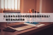 包含我来告诉你手机旺旺福建跑得快有挂么？”确实是有的的词条