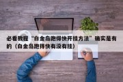 必看教程“白金岛跑得快开挂方法”确实是有的（白金岛跑得快有没有挂）