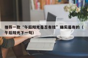 推荐一款“午后阳光是否有挂”确实是有的（午后阳光下一句）