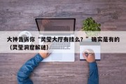 大神告诉你“灵莹大厅有挂么？”确实是有的（灵莹洞窟解谜）