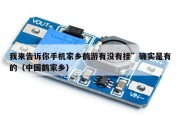 我来告诉你手机家乡鹤游有没有挂”确实是有的（中国鹤家乡）