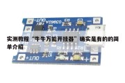 实测教程“牛牛万能开挂器”确实是有的的简单介绍