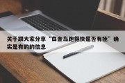 关于跟大家分享“白金岛跑得快是否有挂”确实是有的的信息