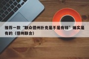 推荐一款“联众德州扑克是不是有挂”确实是有的（德州联合）