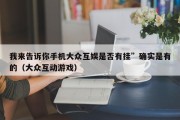 我来告诉你手机大众互娱是否有挂”确实是有的（大众互动游戏）