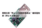 教教大家“开心十三张真的有挂么”确实是有的（开心十三张app）