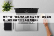 推荐一款“微乐陕西三代有没有挂”确实是有的（微乐陕西三代怎么免费开挂）