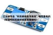 三分钟学会“科乐麻将有没有挂”确实是有的（知道吗科乐麻将输赢有规律吗）