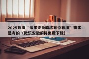 2025首推“微乐安徽麻将有没有挂”确实是有的（微乐安徽麻将免费下载）