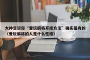 大神告诉你“爱玩麻将开挂方法”确实是有的（爱玩麻将的人是什么性格）