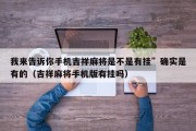 我来告诉你手机吉祥麻将是不是有挂”确实是有的（吉祥麻将手机版有挂吗）