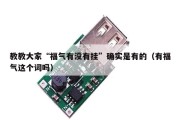 教教大家“福气有没有挂”确实是有的（有福气这个词吗）