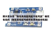 跟大家分享“微乐贵阳捉鸡能不能开挂”确实有挂的（微乐贵阳捉鸡麻将免费开挂手机版）