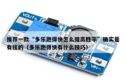 推荐一款“多乐跑得快怎么提高胜率”确实是有挂的（多乐跑得快有什么技巧）